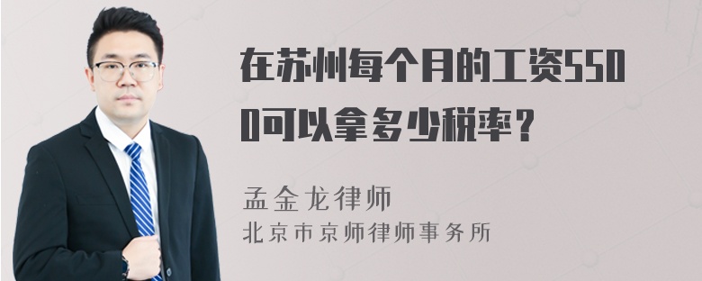 在苏州每个月的工资5500可以拿多少税率？