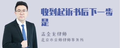 收到起诉书后下一步是