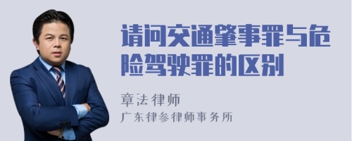 请问交通肇事罪与危险驾驶罪的区别