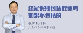 法定假期包括双休吗如果不包括的