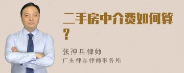 二手房中介费如何算?