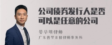 公司债券发行人是否可以是任意的公司