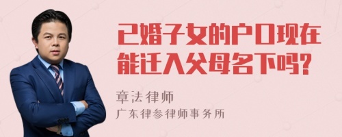 已婚子女的户口现在能迁入父母名下吗?