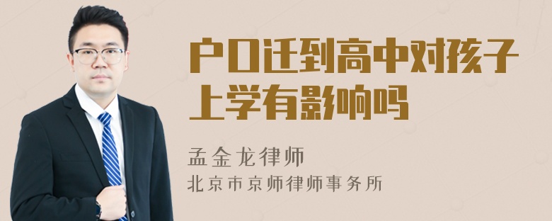 户口迁到高中对孩子上学有影响吗