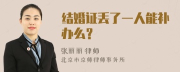 结婚证丢了一人能补办么？