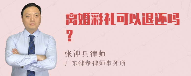 离婚彩礼可以退还吗？