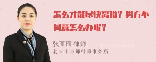 怎么才能尽快离婚？男方不同意怎么办呢？