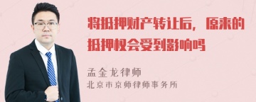 将抵押财产转让后，原来的抵押权会受到影响吗