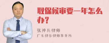 取保候审要一年怎么办？