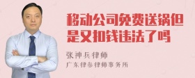 移动公司免费送锅但是又扣钱违法了吗