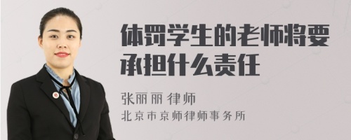 体罚学生的老师将要承担什么责任