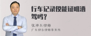 行车记录仪能证明酒驾吗？