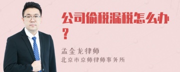 公司偷税漏税怎么办？