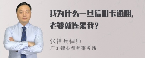 我为什么一旦信用卡逾期，老婆就连累我？