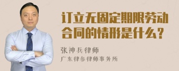 订立无固定期限劳动合同的情形是什么？