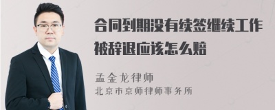 合同到期没有续签继续工作被辞退应该怎么赔