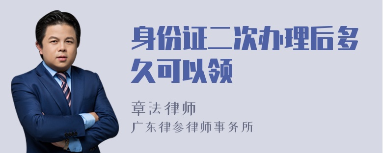 身份证二次办理后多久可以领