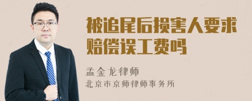 被追尾后损害人要求赔偿误工费吗