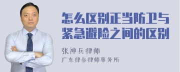 怎么区别正当防卫与紧急避险之间的区别