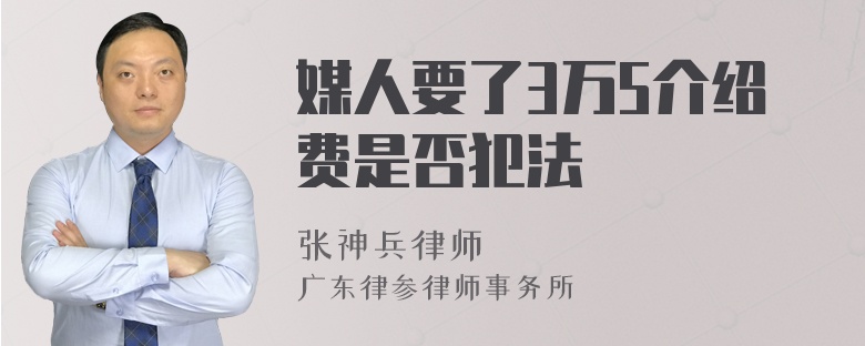 媒人要了3万5介绍费是否犯法