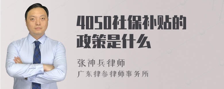 4050社保补贴的政策是什么