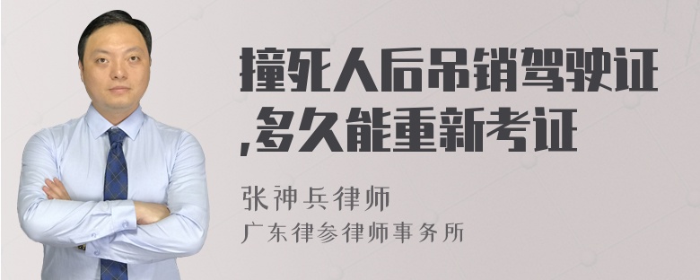 撞死人后吊销驾驶证,多久能重新考证