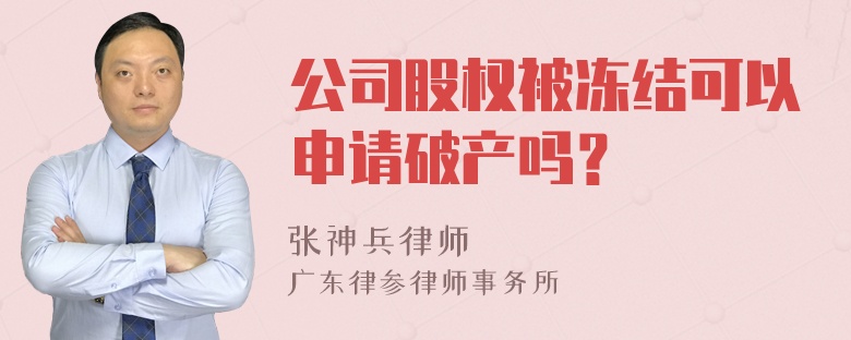 公司股权被冻结可以申请破产吗？