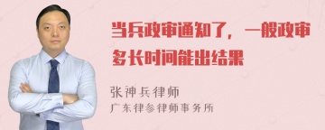 当兵政审通知了，一般政审多长时间能出结果