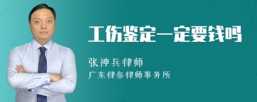 工伤鉴定一定要钱吗