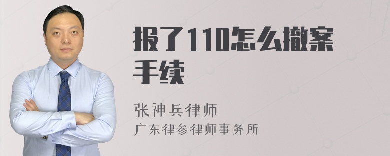 报了110怎么撤案手续