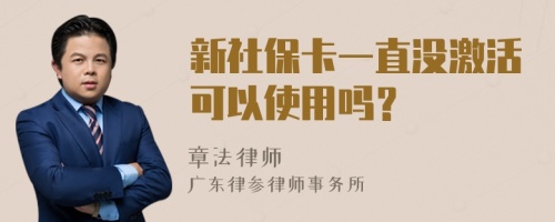 新社保卡一直没激活可以使用吗？