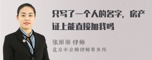 只写了一个人的名字，房产证上能直接加我吗