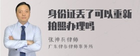 身份证丢了可以重新拍照办理吗