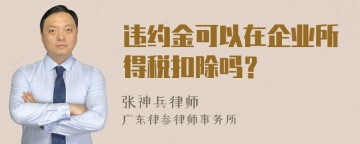 违约金可以在企业所得税扣除吗？