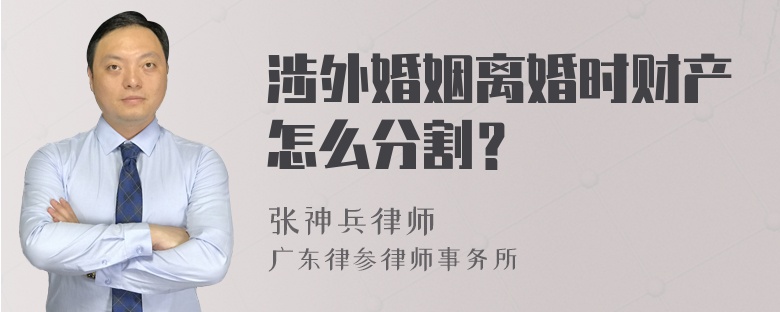 涉外婚姻离婚时财产怎么分割？