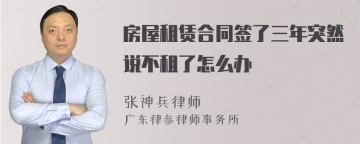 房屋租赁合同签了三年突然说不租了怎么办