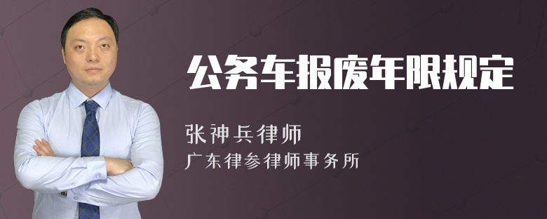 公务车报废年限规定