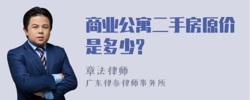 商业公寓二手房原价是多少?