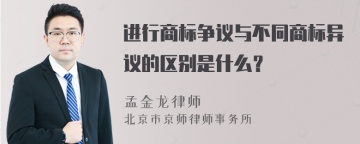 进行商标争议与不同商标异议的区别是什么？