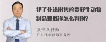 犯了非法出售珍贵野生动物制品罪既遂怎么判刑?