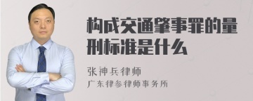 构成交通肇事罪的量刑标准是什么