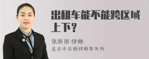 出租车能不能跨区域上下？