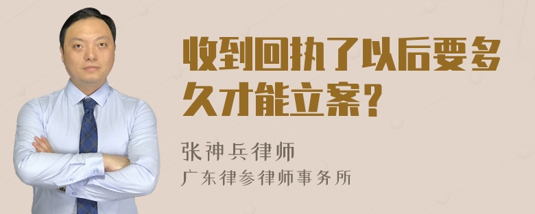 收到回执了以后要多久才能立案？