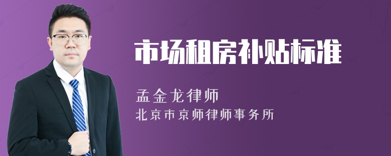 市场租房补贴标准
