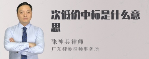 次低价中标是什么意思