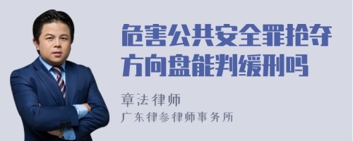 危害公共安全罪抢夺方向盘能判缓刑吗