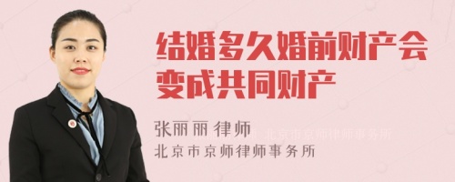 结婚多久婚前财产会变成共同财产