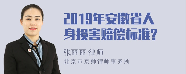 2019年安徽省人身损害赔偿标准?