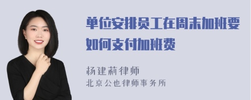 单位安排员工在周末加班要如何支付加班费