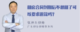 租房合同到期后不想租了可以要求退款吗？